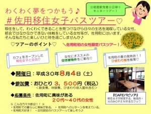 佐用移住女子バスツアー開催 佐用移住女子バスツアー開催